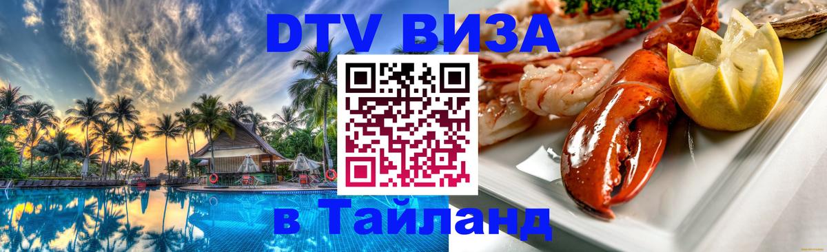 Купить DTV визу в Таиланд Одинцово 